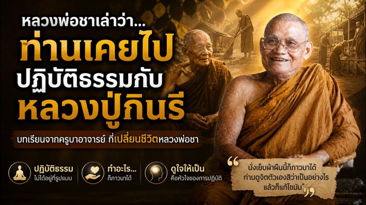 รีบร้อนไปทำไม ? หลวงปู่กินรี สอนหลวงพ่อชา