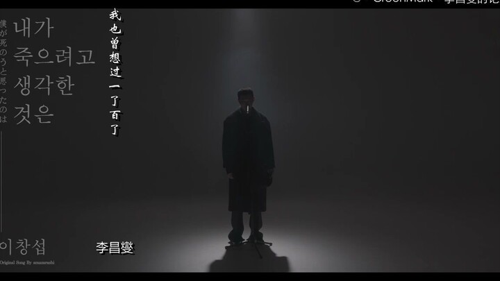 【GM phụ đề Trung】Lee Chang-seob - Tôi cũng từng nghĩ đến việc giải thoát bản thân (Cover) [Trở thành