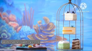 อดเปรี้ยวกินหวาน 'เท็ดดี้' พาไปชี้เป้าร้าน "Baking Mermaid" แบบฟินๆ วันพุธที่ 12 พ.ย. เวลา 14.45 น.