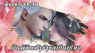 ตัวอย่าง ฝืนลิขิตฟ้าข้าขอเป็นเซียน EP.74