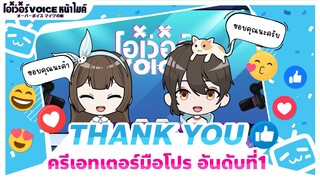 Bilibiliโครงการครีเอเตอร์มือโปร : โอเว่อร์VOICE-Thank You อันดับที่1