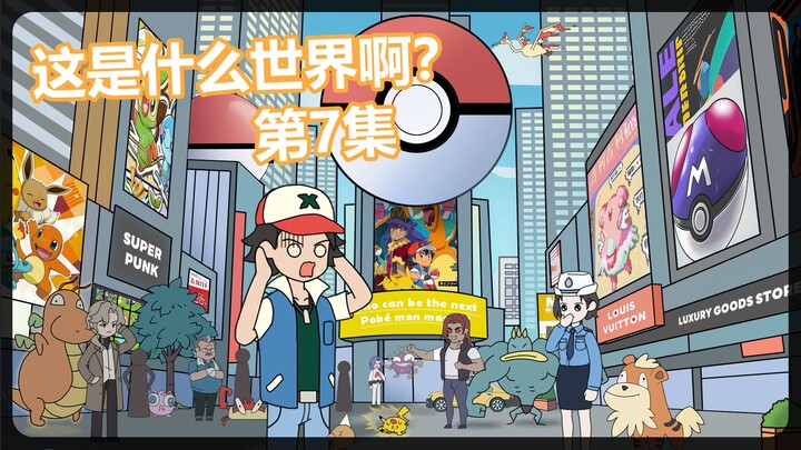 邪球精灵 第七集