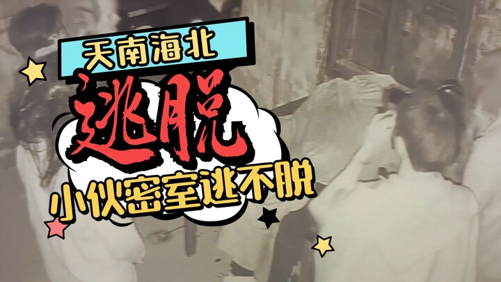 密室逃脱成极限运动，第五人格还是无限列车？