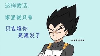 【龙珠手书】关于贝吉塔一家四口只有贝吉塔是黑发这件事