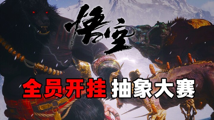 كل اللاعبين بقوا في حالة غش! مسابقة تشكيلات الزعماء الأكثر تجريداً في لعبة Black Myth!