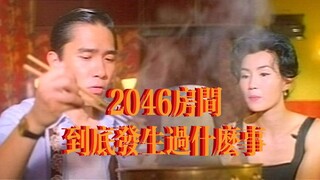 花样年华 2046房间好欢乐