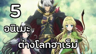 5 อนิเมะต่างโลกฮาเรม