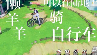 What! Lazy Sheep's Aokiji can actually ride a bicycle on the grass. That's right, today Lazy Planner