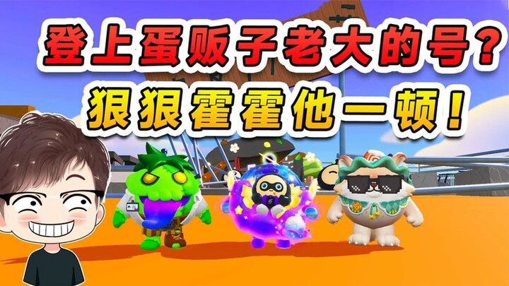 Egg Party: Secretly log into the account of the egg dealer boss? Find faults everywhere and beat him