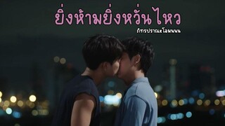 OPV ยิ่งห้ามยิ่งหวั่นไหว PatPran ภัทรปราณ X OhmNanon โอมนนน