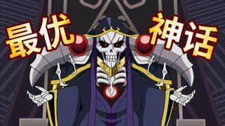 尬点缝合怪【overlord官方广播剧同人动画化】【纳萨力克神话-P9】