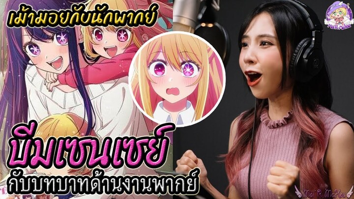 เม้ากับนักพากย์ บีม BeamSensei กับผลงานเรื่อง "เกิดใหม่เป็นลูกโอชิ" - Oshi no ko -