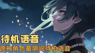 原神人物待机语音，从最安静，到最吵闹