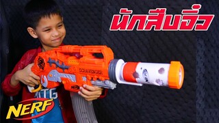 นักสืบจิ๋วออกปฏิบัติการลับ!!!! เงินรางวัล 1,000,000 บาท ละครสั้น  Nerf Blaster l Tigger show