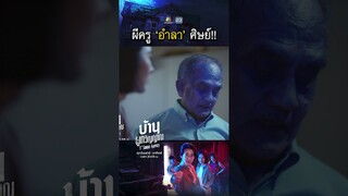 ผีครูอำลาลูกศิษย์ ก่อนจากไปโลกหน้า !! | #บ้านผูกวิญญาณ #ละครเวิร์คพอยท์ #workpoint