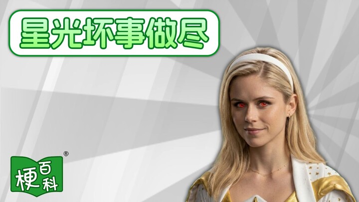 [Internet Slang Encyclopedia] What’s the meme behind “Starlight does nothing but bad things”?