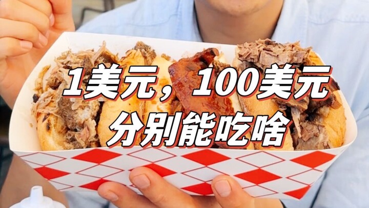 拿1美元和100美元在美国吃一顿饭, 会有怎么样的区别?