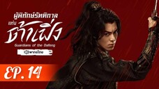 ตอนที่ 14
