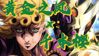 【JOJOの千本樱】被黄金之风吹散的灵魂