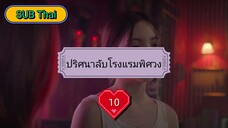 ปริศนาลับโรงแรมพิศวง ตอนที่ 10 (ซับไทย)
