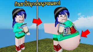 เมื่อเราต้องมากินชาไข่มุก..จนพุงแตก! | Roblox Boba Simulator