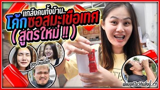 แกล้งเอาซอสมะเขือเทศใส่โค๊กให้ทุกคนกิน ถึงกับอ้วก !!!