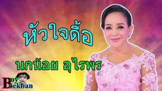 หัวใจดื้อ - นกน้อย อุไรพร