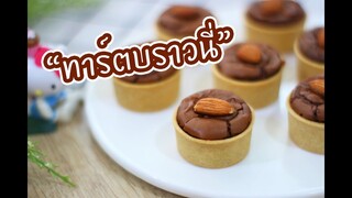 ทาร์ตบราวนี่ : เชฟนุ่น ChefNuN Cooking