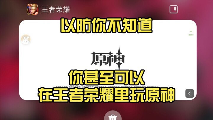 เผื่อคุณยังไม่รู้ คุณสามารถเล่นเก็นชินอิมแพกต์ใน Honor of Kings ได้ด้วยซ้ำ