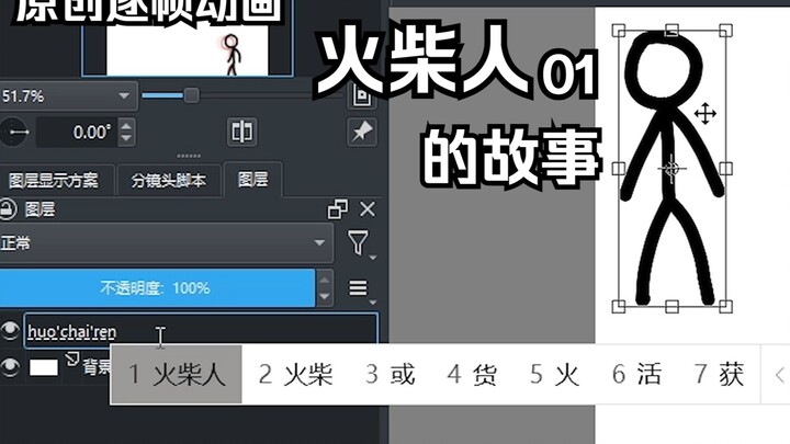 【原创逐帧动画】火柴人01：故事的开始