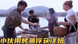 穷小伙去澳门卖烤鱼，因香味独特吸引来一位洋妞，从此人生开挂！