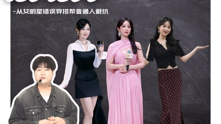 New Series: Avoiding Fashion Pitfalls for Everyday Looks by Imitating Yang Zi’s Style