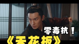 那个全剧武力值天花板卢凌风，其实是零毒抗= =