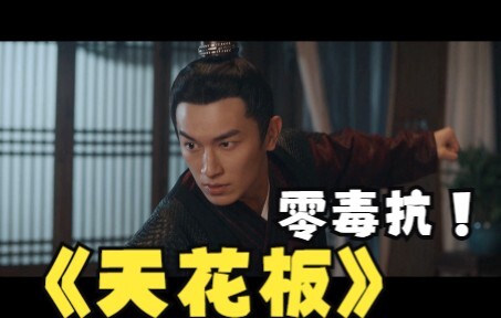 那个全剧武力值天花板卢凌风，其实是零毒抗= =