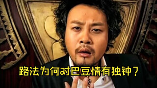 路法附身为何不选密斯林，却非要选巴豆？原来还有这么一说！