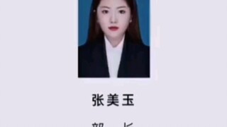 有我们张部长在，黑龙江职业学院就翻不了天！