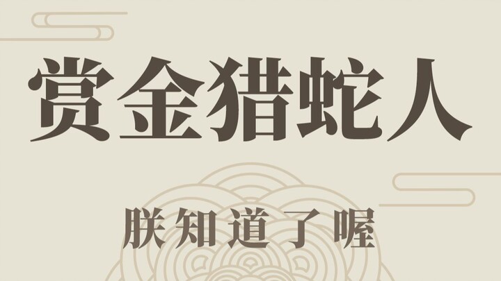 “听说开始大力扶持眼镜蛇养殖了”