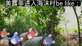 美露莘进入海沫村be like：