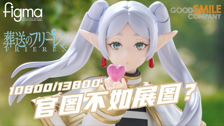 终于等到你！【新品前瞻】GSC figma芙莉莲 葬送的芙莉莲 官图分析