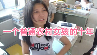 一个普通农村女孩的十年