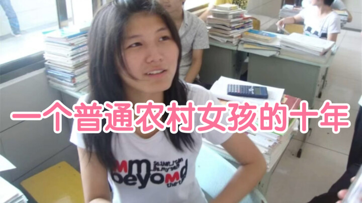 一个普通农村女孩的十年