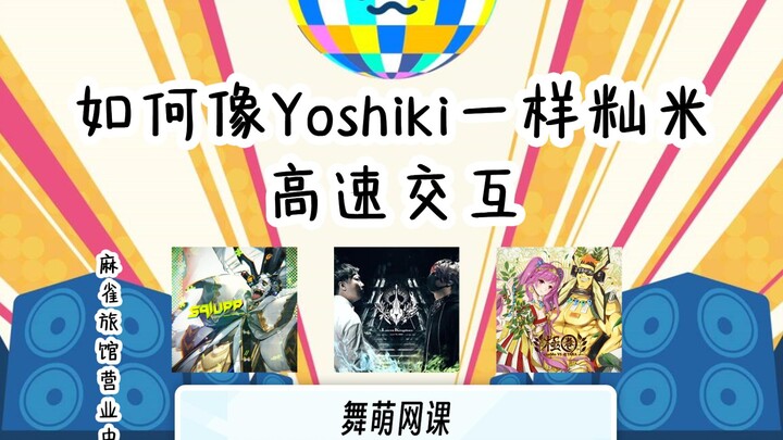 【舞萌网课】2分钟速通高速交互全黄籼米（对就是Yoshiki都在用的那个）