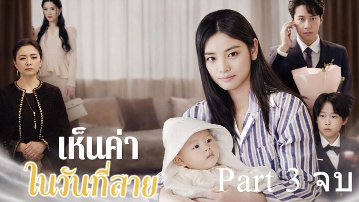 เห็นค่าในวันที่สาย พากย์ไทย Part 3 (จบ)