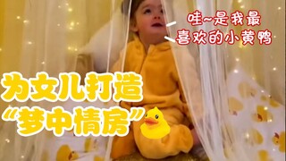 惊喜的源头是母爱——妈妈为女儿打造“小黄鸭主题”卧室