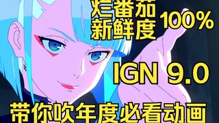 Douban scored 9.3 on the animation! What's so good about Cyberpunk Edgewalker?