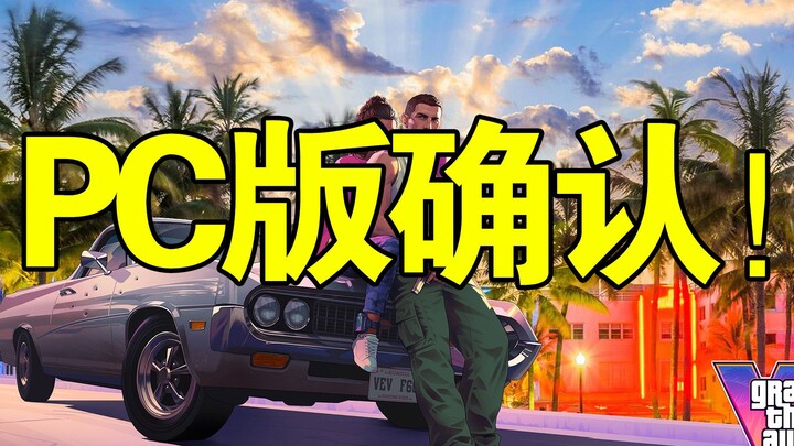 ข่าวดี! เกม GTA6 เวอร์ชันพีซีได้รับการยืนยันว่ากำลังผลิต! นักแสดงโจเอลจาก The Last of Us กลับมาในเกม