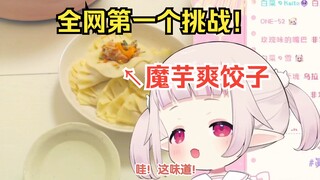 日本萝莉自制“魔芋爽饺子”，把自己辣喷了，惨叫不止w