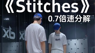 《Stitches》0.7倍速分解来啦！