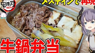 【鬼灭之刃】试着只用野营饭盒再现了炼狱桑吃过的牛肉火锅便当漫画饭【紫桃爱音】