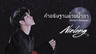 【FMV】 Nielong : คำอธิษฐานด้วยน้ำตา #เนียลอง